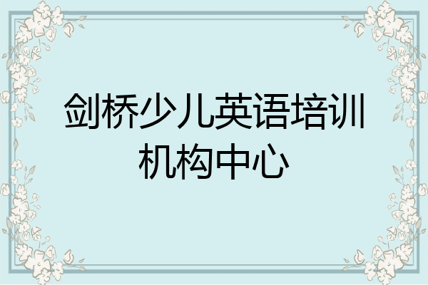 剑桥少儿英语培训机构中心