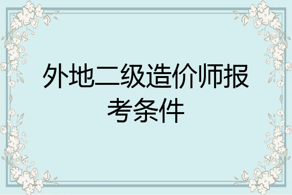 外地二级造价师报考条件