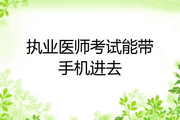 执业医师考试能带手机进去