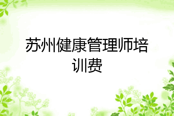 苏州健康管理师培训费