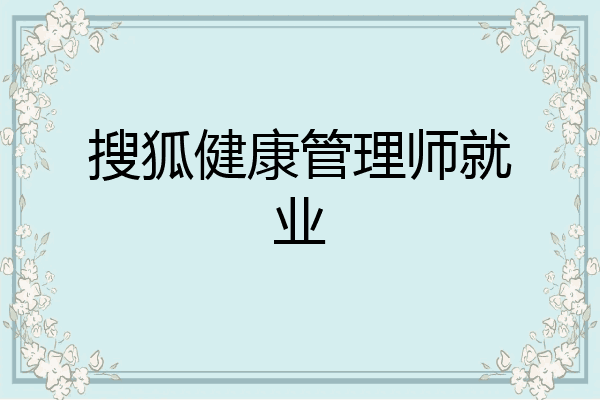 搜狐健康管理师就业
