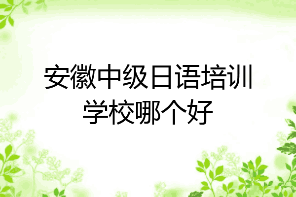安徽中级日语培训学校哪个好