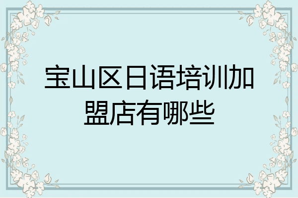 宝山区日语培训加盟店有哪些