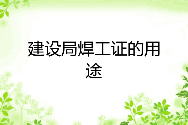 建设局焊工证的用途