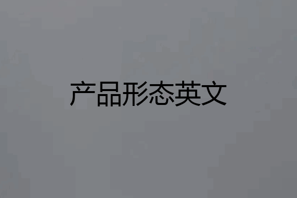 产品形态英文