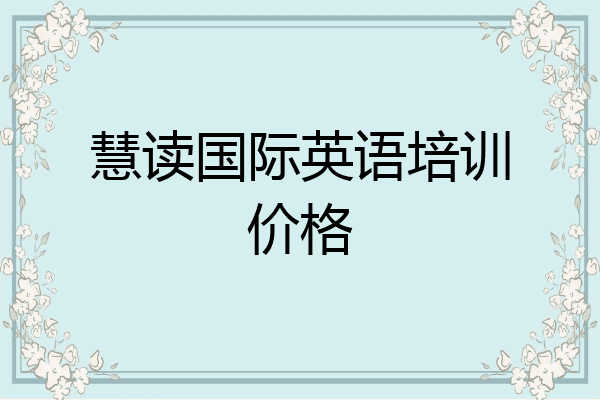慧读国际英语培训价格