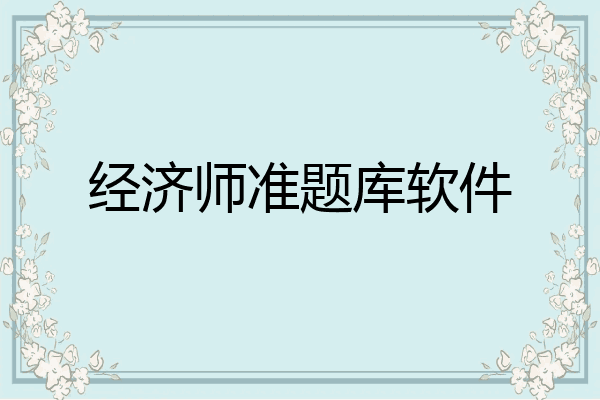 经济师准题库软件