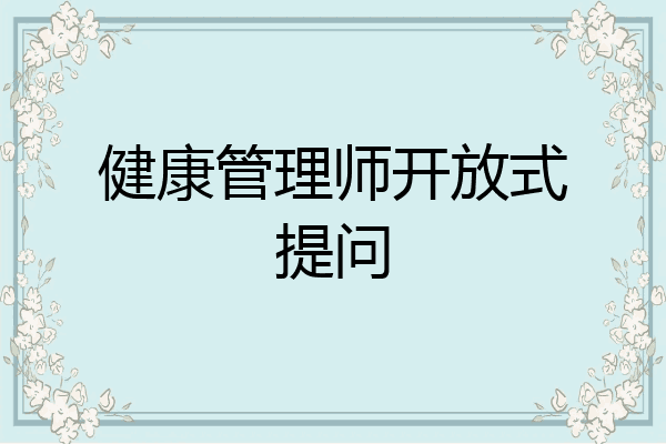 健康管理师开放式提问