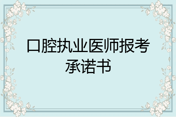 口腔执业医师报考承诺书