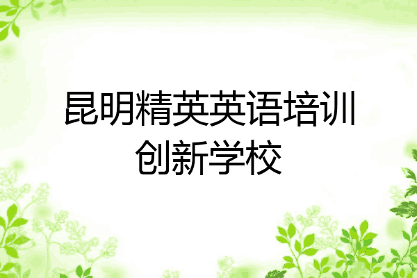 昆明精英英语培训创新学校