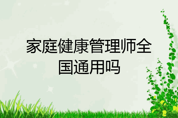 家庭健康管理师全国通用吗