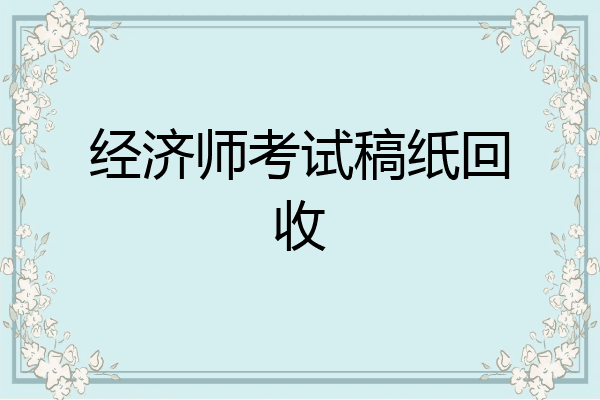 经济师考试稿纸回收