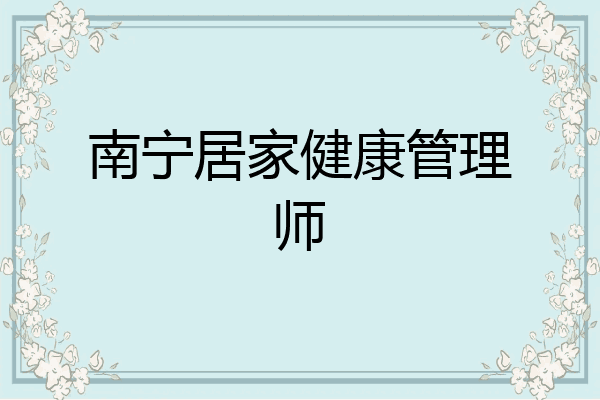 南宁居家健康管理师