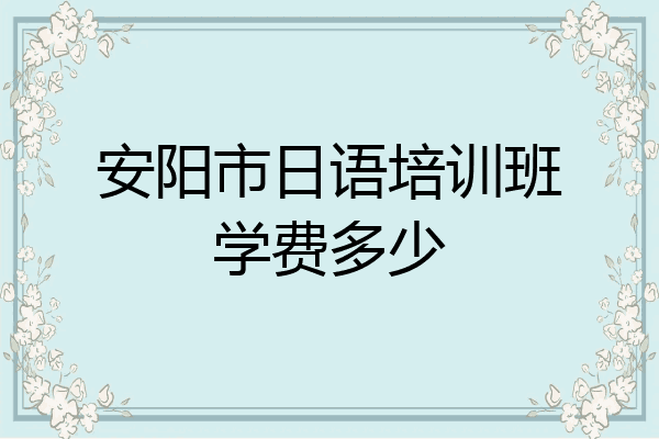 安阳市日语培训班学费多少