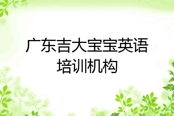 广东吉大宝宝英语培训机构