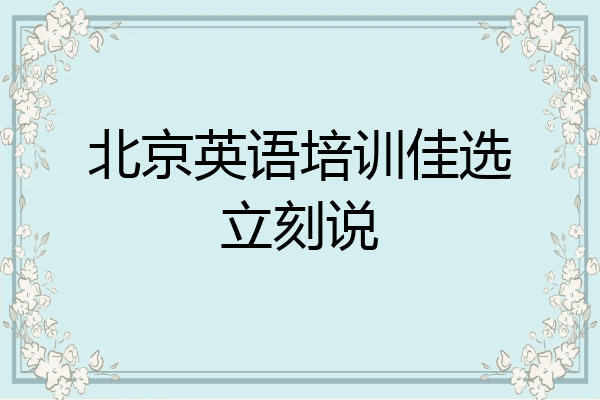 北京英语培训佳选立刻说
