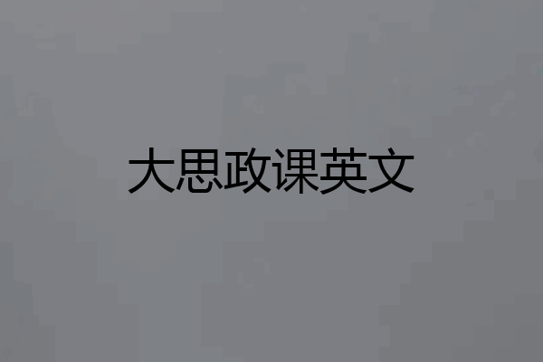大思政课英文