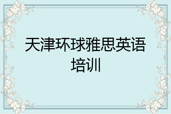 天津环球雅思英语培训
