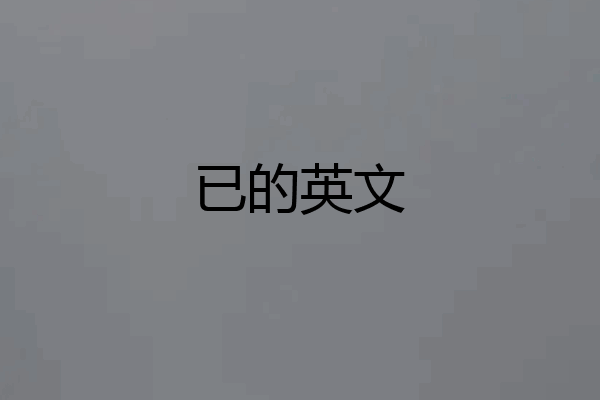 已的英文