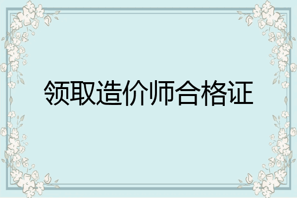 领取造价师合格证