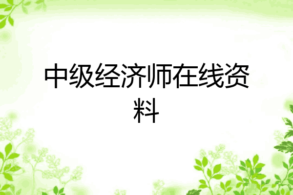 中级经济师在线资料