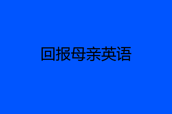 回报母亲英语