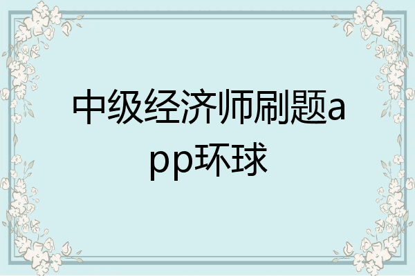 中级经济师刷题app环球