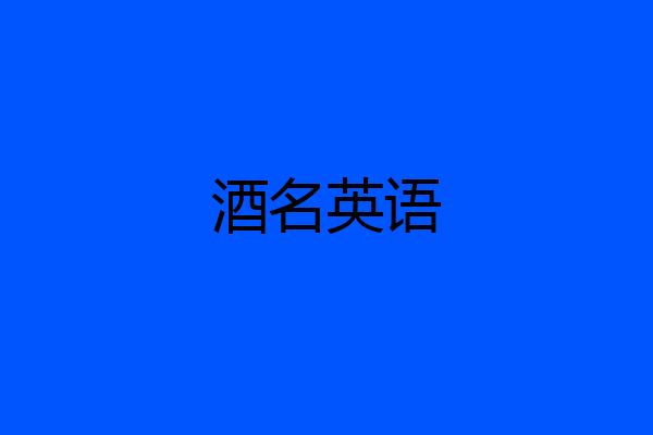 酒名英语