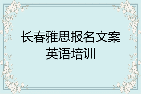 长春雅思报名文案英语培训