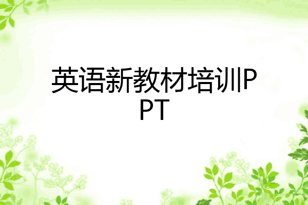 英语新教材培训PPT