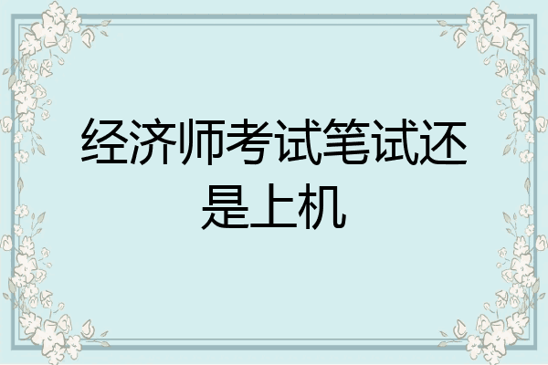 经济师考试笔试还是上机