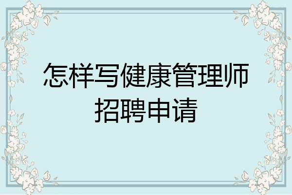 怎样写健康管理师招聘申请