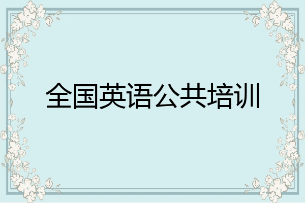 全国英语公共培训