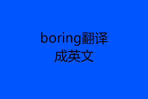 boring翻译成英文