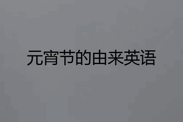元宵节的由来英语