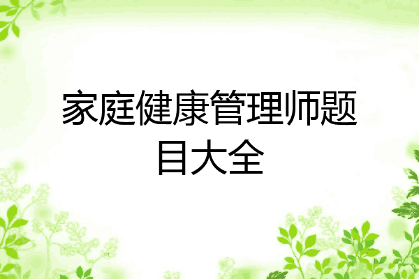 家庭健康管理师题目大全