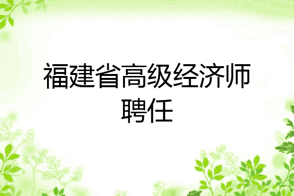 福建省高级经济师聘任