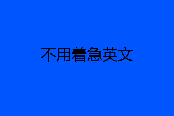 不用着急英文