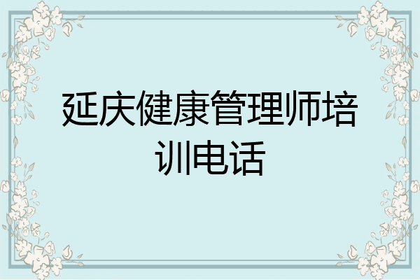 延庆健康管理师培训电话