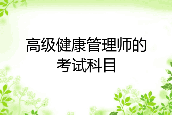 高级健康管理师的考试科目