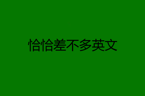 恰恰差不多英文