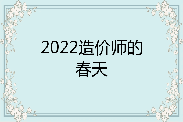 2022造价师的春天