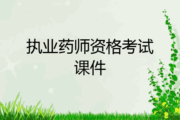 执业药师资格考试课件