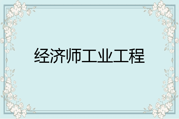 经济师工业工程