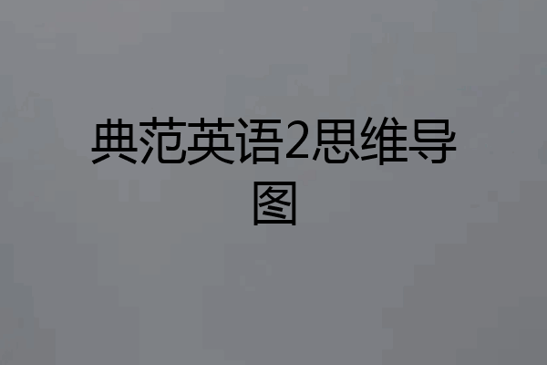 典范英语2思维导图