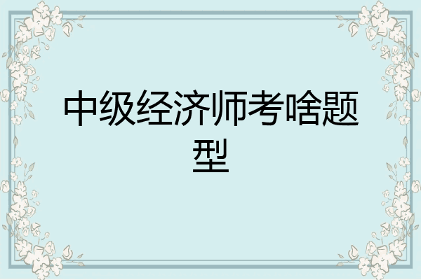 中级经济师考啥题型