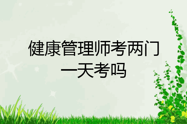 健康管理师考两门一天考吗