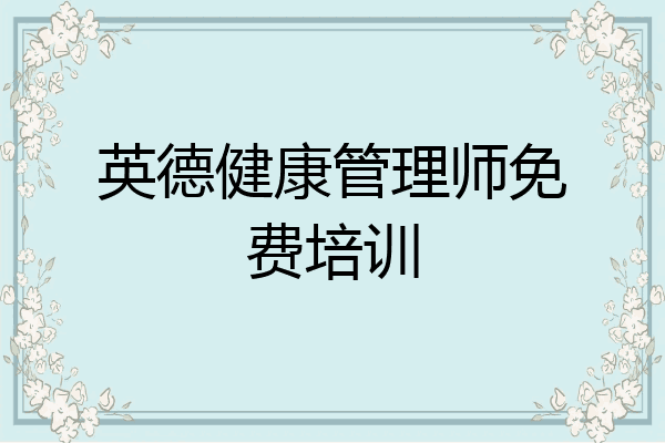 英德健康管理师免费培训