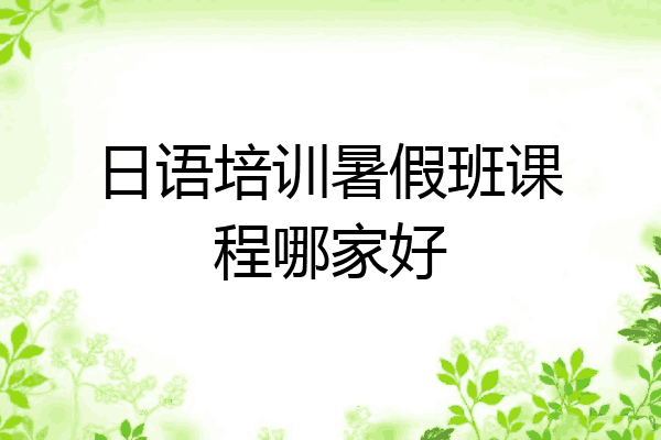 日语培训暑假班课程哪家好