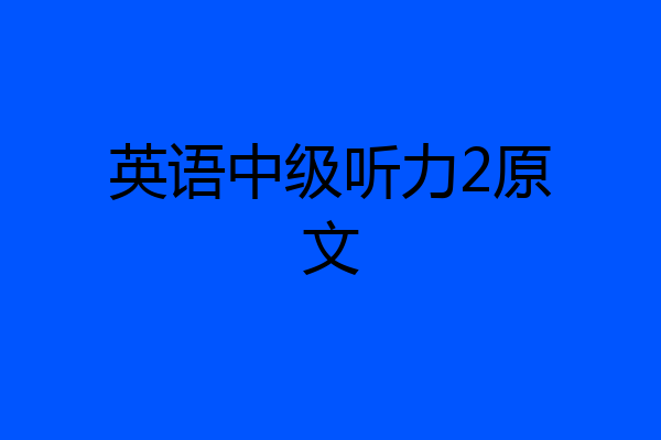 英语中级听力2原文